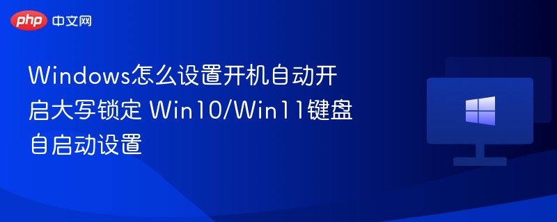 Windows开机自动开启大写锁定设置方法