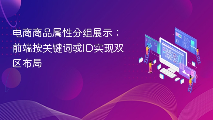 电商商品属性分组展示：前端按关键词或ID实现双区布局
