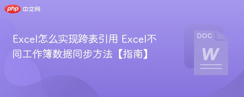 Excel跨表引用与数据同步技巧