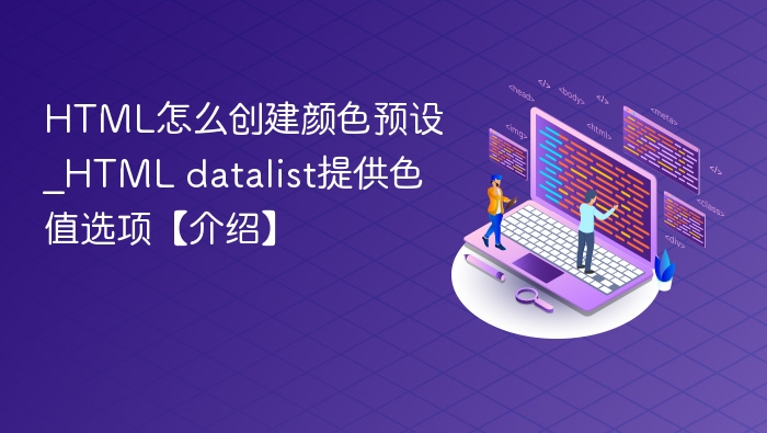 HTML如何创建颜色预设？datalist实现色值选项详解