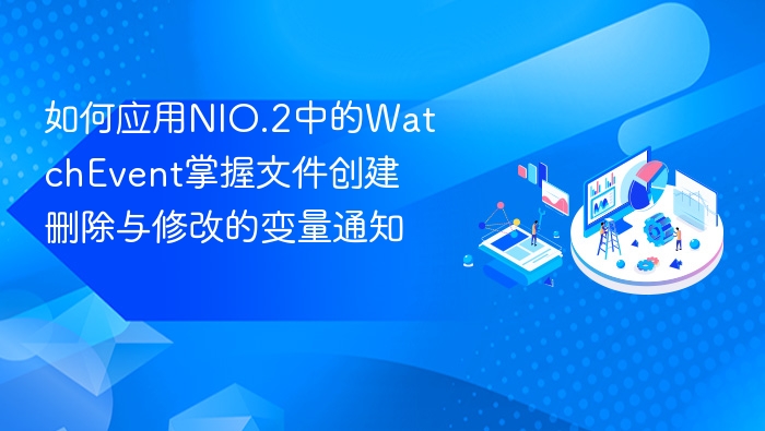 NIO.2 WatchEvent文件变化通知详解