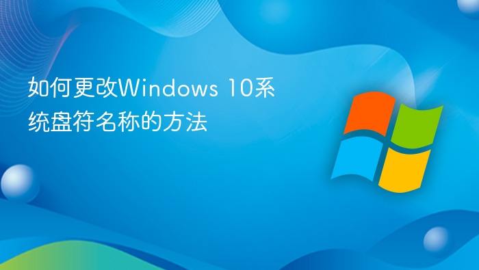 更改Windows 10系统盘符名称的步骤