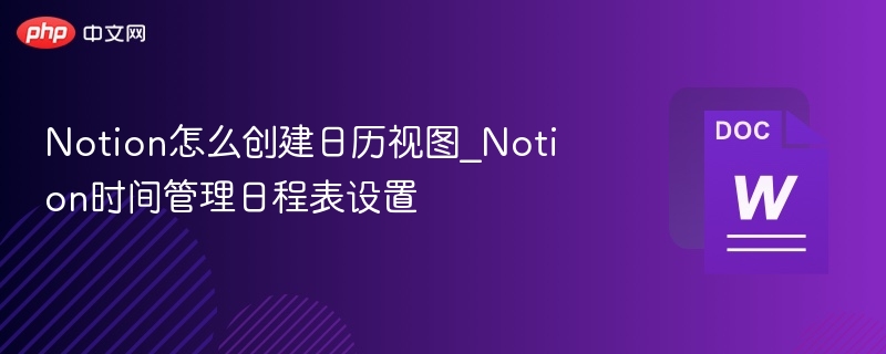 Notion怎么创建日历视图_Notion时间管理日程表设置