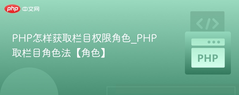 PHP获取栏目角色权限方法详解