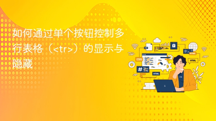 如何通过单个按钮控制多行表格（<tr>）的显示与隐藏
