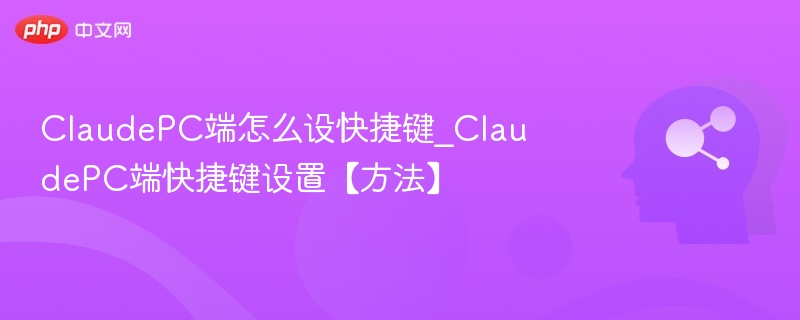 ClaudePC快捷键设置方法详解