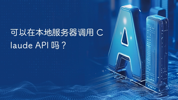 本地部署 Claude API 的方法与注意事项