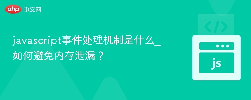 JavaScript事件处理机制是指浏览器如何监听、触发和响应用户或系统发生的事件，如点击、加载、滚动等。其核心机制包括事件冒泡、事件捕获、事件委托等。一、事件处理机制事件流（Event Flow）
事件在 DOM 元素之间的传播路径称为事件流，主要包括两个阶段：捕获阶段（Capture Phase）：事件从 window 向目标元素传播。冒泡阶段（Bubbling Phase）：事件从目标元素向