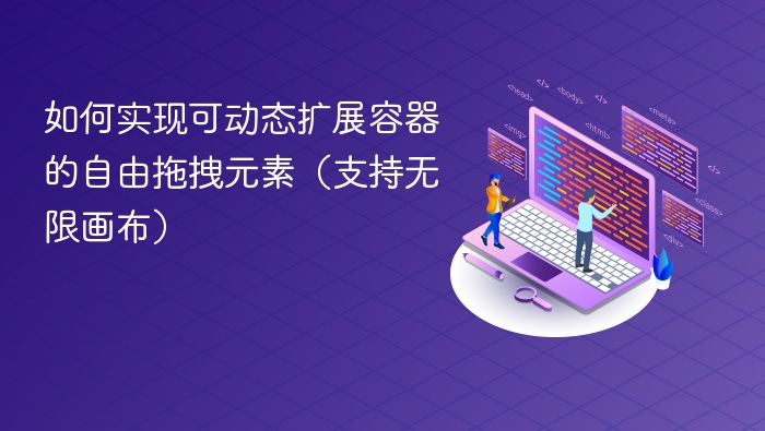如何实现可动态扩展容器的自由拖拽元素(支持无限画布)