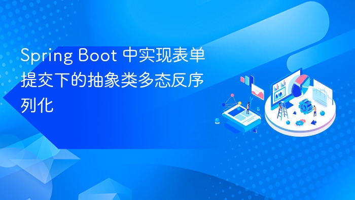 Spring Boot 表单提交多态反序列化解析