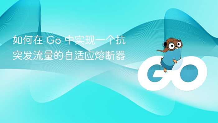 如何在 Go 中实现一个抗突发流量的自适应熔断器