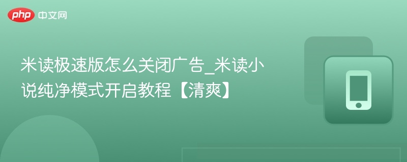 米读极速版怎么关闭广告_米读小说纯净模式开启教程【清爽】