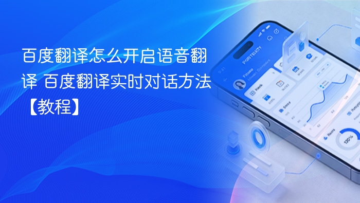 百度翻译怎么开启语音翻译 百度翻译实时对话方法【教程】