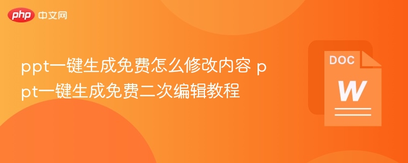 PPT一键生成免费怎么改内容？教程来了