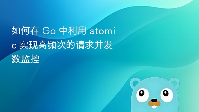 Go 中 atomic 实现高并发请求监控方法