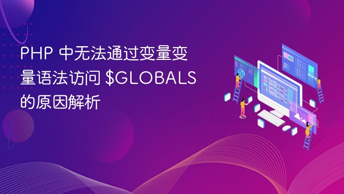 PHP 无法通过变量变量访问 $GLOBALS 的原因解析