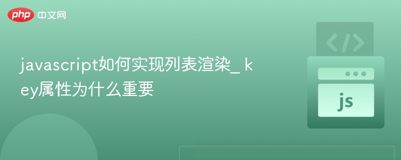 JS列表渲染与key属性的重要性