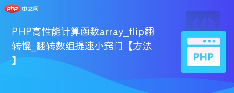 PHP array_flip翻转慢？数组提速技巧分享