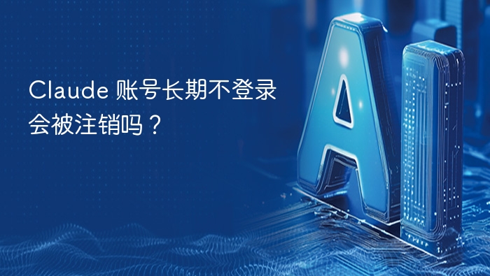 Claude 账号长期不登录会被注销吗？