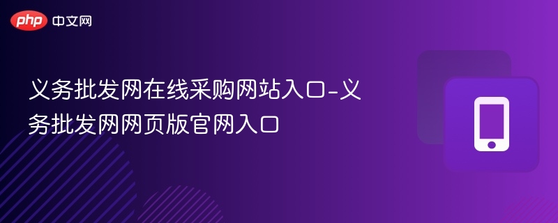 义务批发网官网入口及采购指南