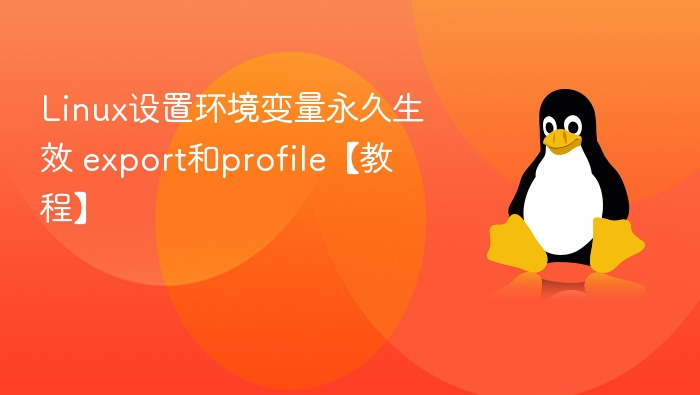 Linux永久设置环境变量方法：export与profile详解