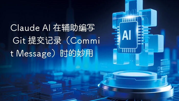 Claude AI 助力高效编写 Git 提交信息