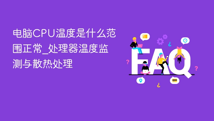 CPU温度正常范围及散热处理技巧