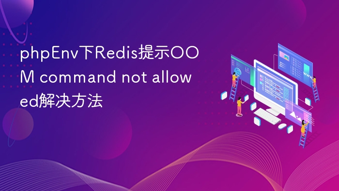 PHPEnv下Redis OOM命令禁止解决方法