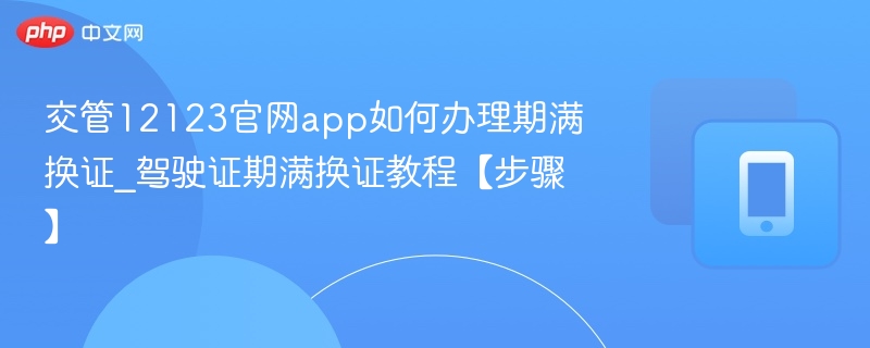 交管12123期满换证怎么操作