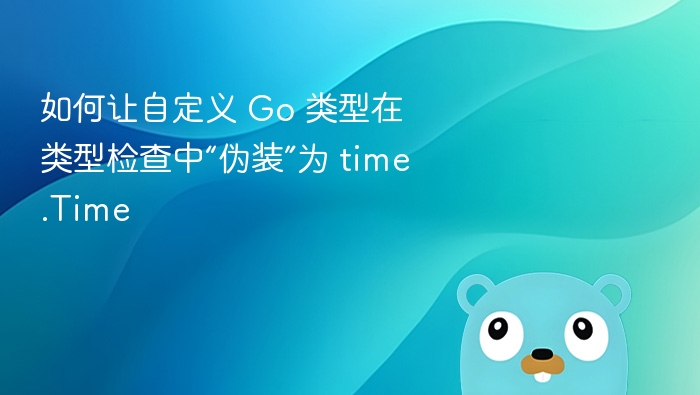Go 自定义类型伪装成 time.Time 的方法