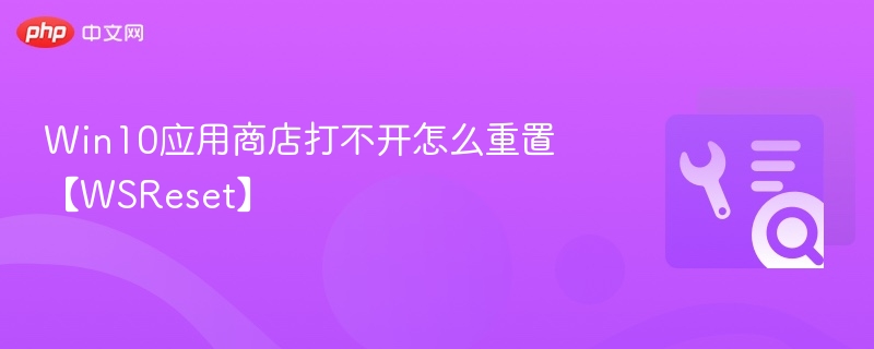 Win10应用商店打不开怎么解决
