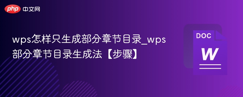 WPS如何生成部分章节目录？步骤详解