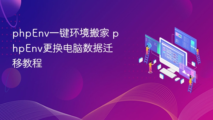 phpEnv一键环境迁移教程