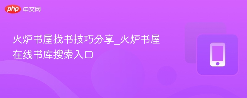 火炉书屋找书技巧与搜索入口