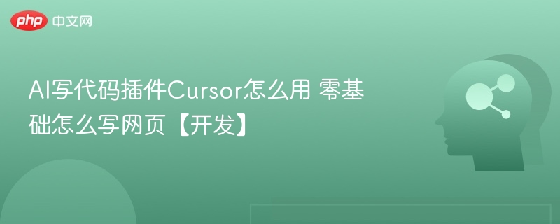 AI写代码插件Cursor怎么用？零基础建站教程