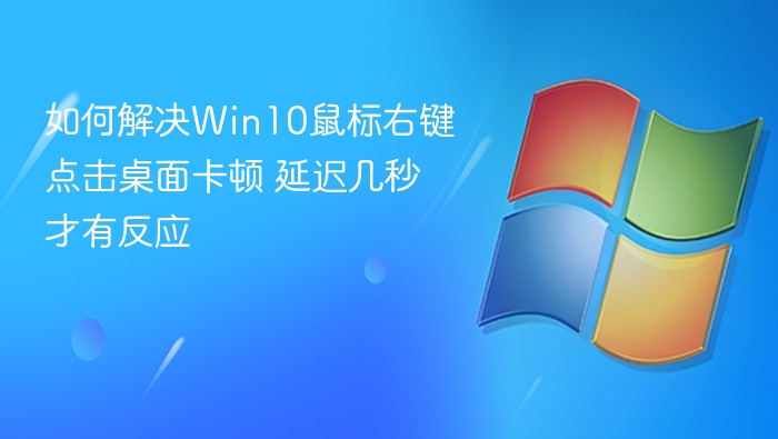 Win10右键点击卡顿怎么解决