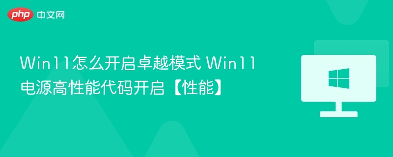 Win11卓越模式怎么开？高性能代码设置教程