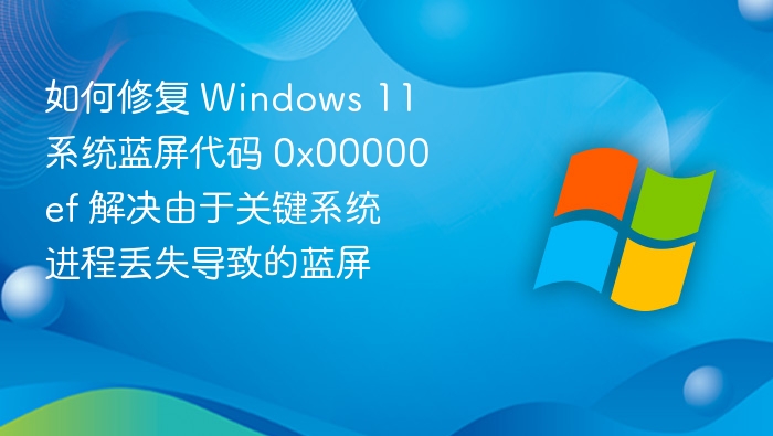 0x00000ef蓝屏修复方法及解决指南