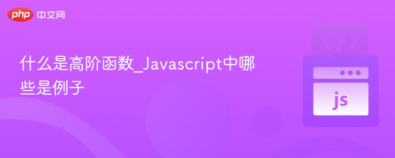 什么是高阶函数_Javascript中哪些是例子