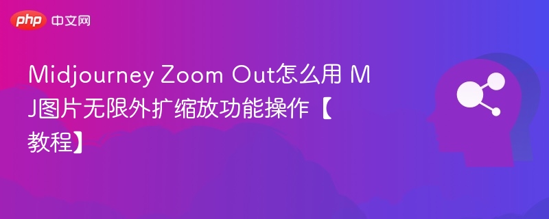 Midjourney Zoom Out使用教程：图片无限外扩技巧