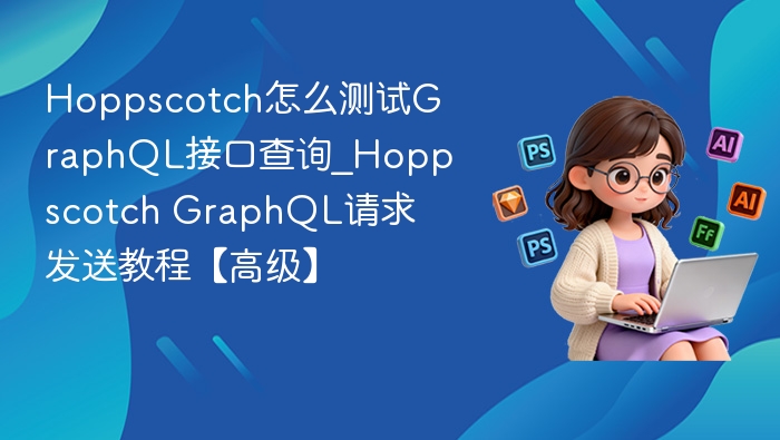 Hoppscotch测试GraphQL接口教程