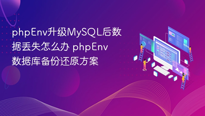 phpEnv升级MySQL数据丢失怎么恢复