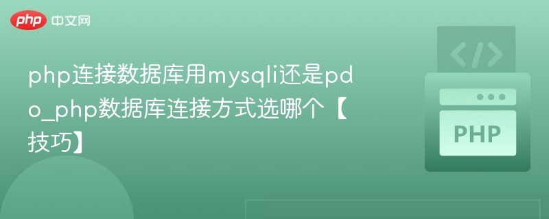 mysqli和pdo哪个更适合连接数据库？