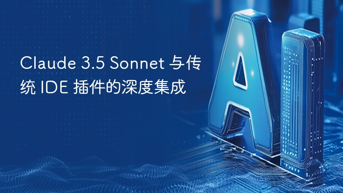 Claude 3.5 Sonnet 与 IDE 插件深度整合解析
