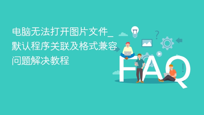 电脑无法打开图片文件怎么解决