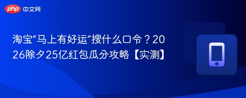 淘宝马上有好运口令及25亿红包攻略