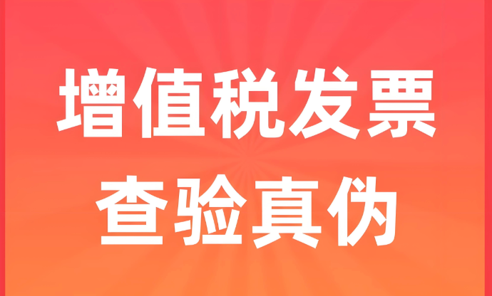 税务局发票查询系统官网 全国增值税查验入口