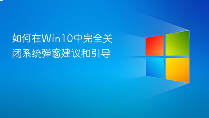 如何在Win10中完全关闭系统弹窗建议和引导