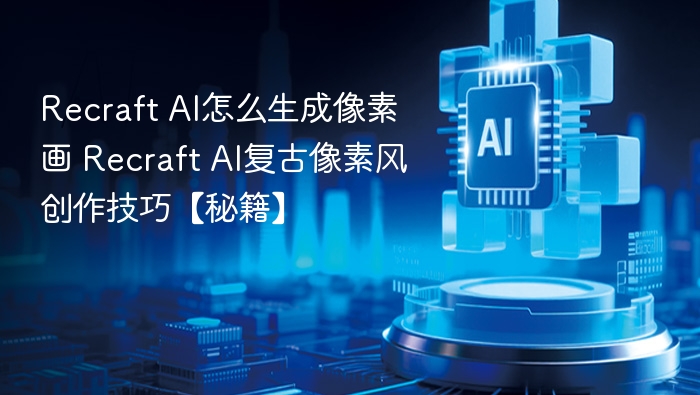 Recraft AI如何生成像素画？复古风创作技巧分享