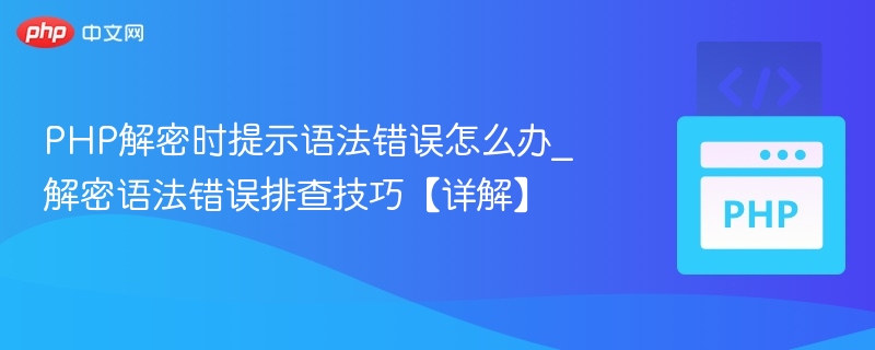 PHP解密语法错误怎么解决？